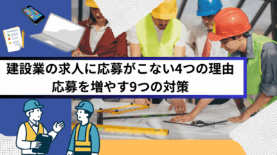 建設業の求人に応募がこない4つの理由｜応募を増やす9つの対策