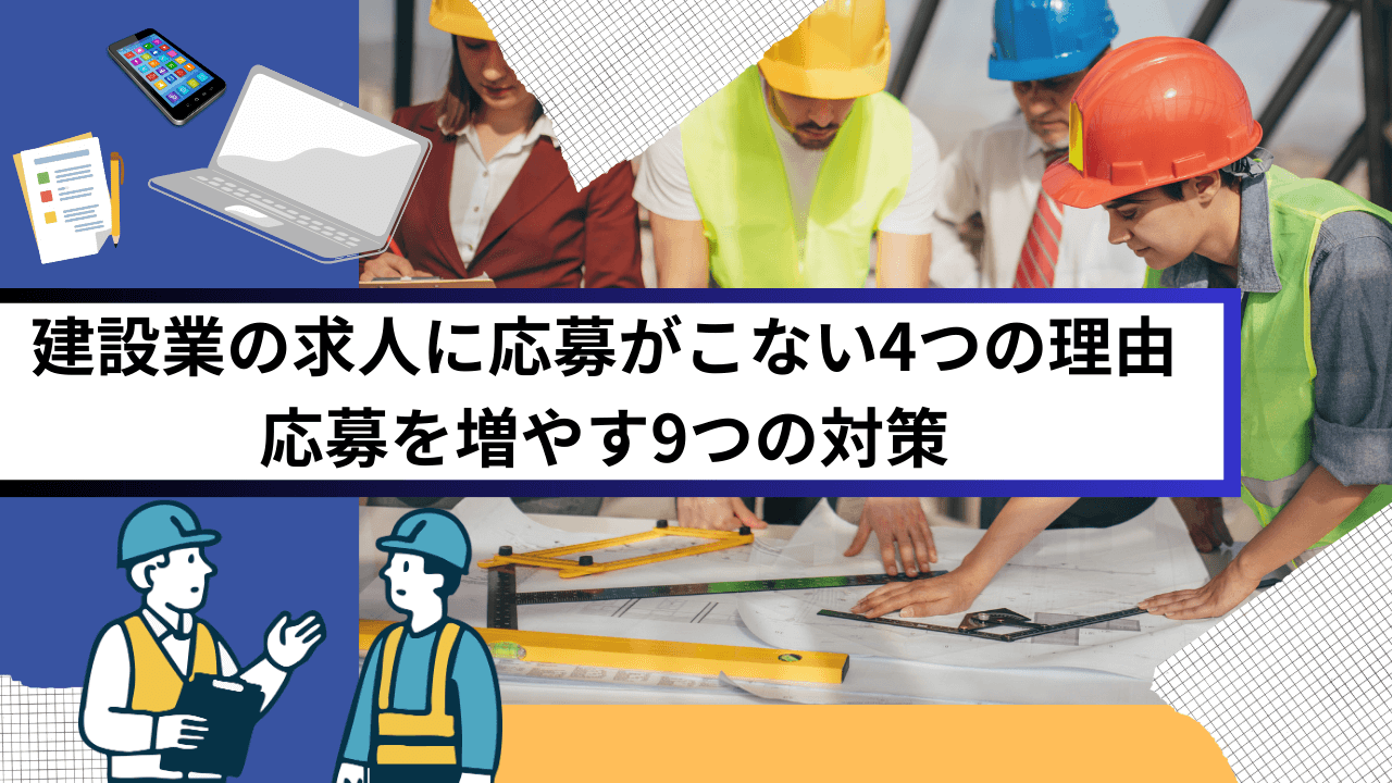 建設業の求人に応募がこない4つの理由｜応募を増やす9つの対策